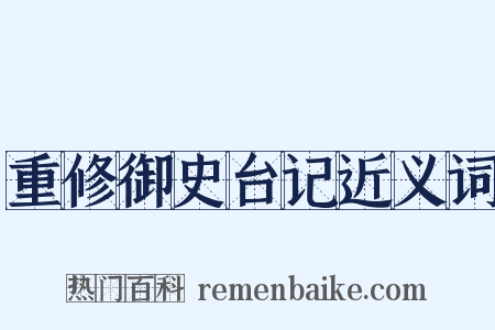 重修御史台记近义词是什么意思的图片